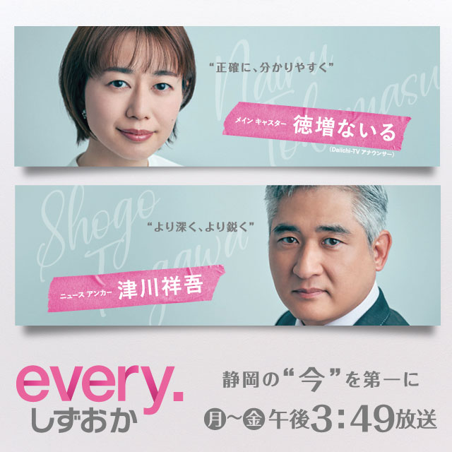 every. しずおか | Daiichi-TV