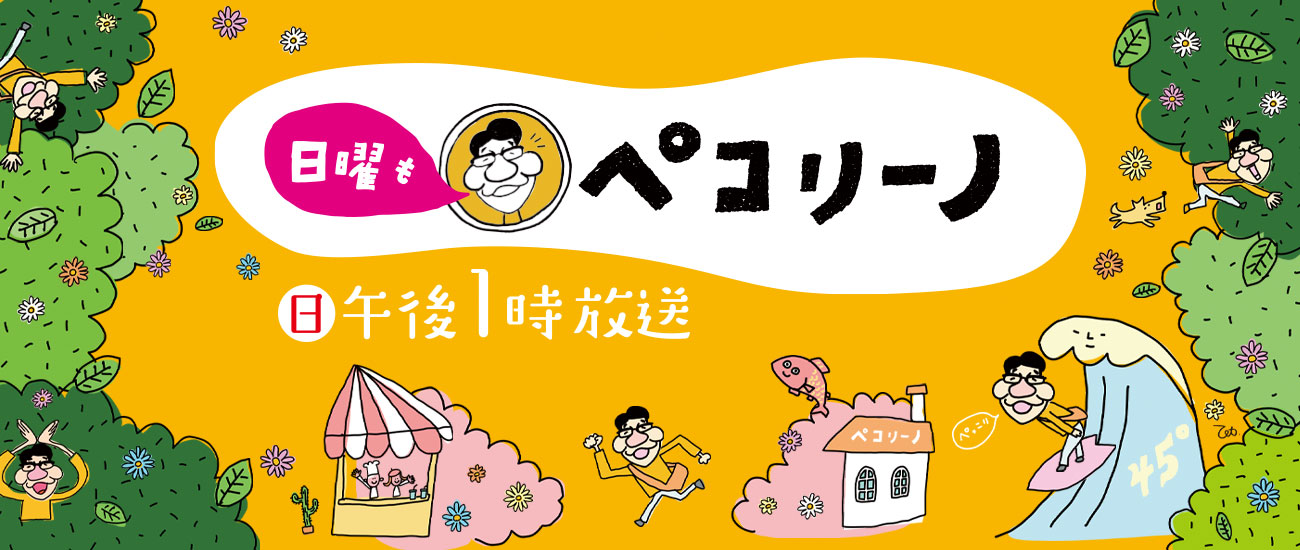 日曜もペコリーノ